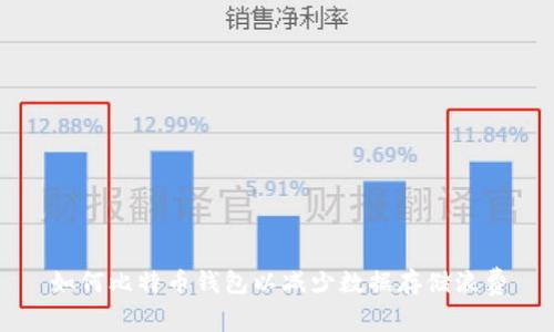 如何比特币钱包以减少数据存储浪费