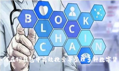如何在TP钱包中高效搜索并管理多种数字货币