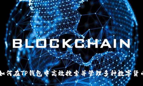 如何在TP钱包中高效搜索并管理多种数字货币