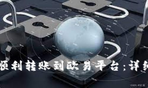 如何通过TP钱包顺利转账到欧易平台：详细教程与注意事项