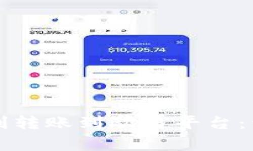 如何通过TP钱包顺利转账到欧易平台：详细教程与注意事项