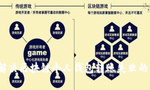 如何解决区块链个人钱包转账失败的问题？