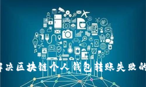 如何解决区块链个人钱包转账失败的问题？
