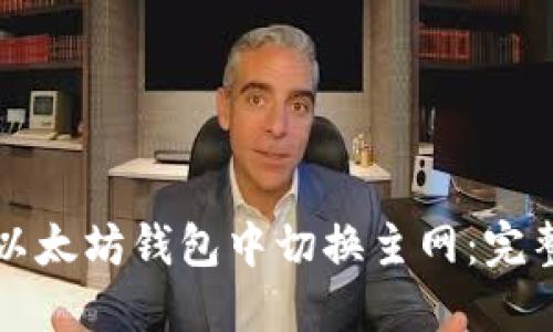 如何在以太坊钱包中切换主网：完整版指南