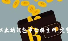 如何在以太坊钱包中切换
