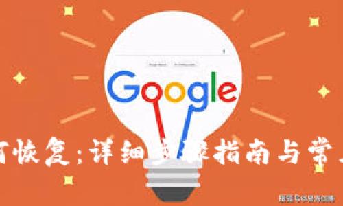 TP钱包如何恢复：详细步骤指南与常见问题解答