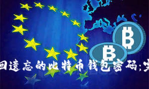 如何找回遗忘的比特币钱包密码：完整指南
