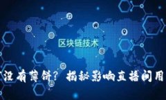 TP钱包升级后为何没有薄饼