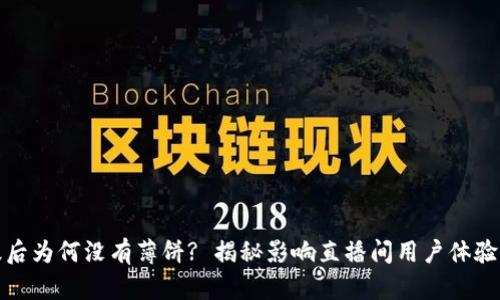 TP钱包升级后为何没有薄饼? 揭秘影响直播间用户体验的核心问题