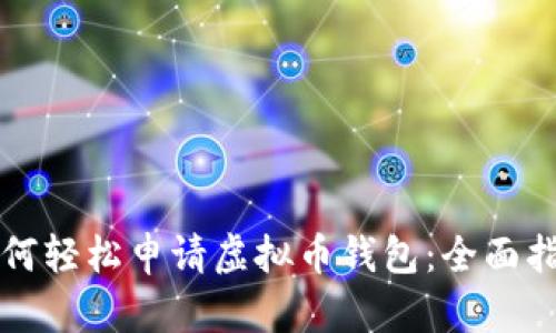 如何轻松申请虚拟币钱包：全面指南