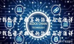 TP钱包资产换算的依据与方