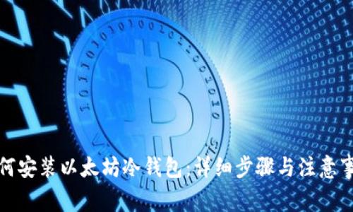 如何安装以太坊冷钱包：详细步骤与注意事项
