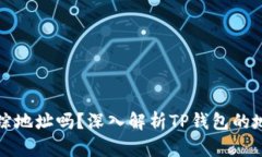 TP钱包能追踪地址吗？深入