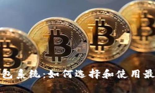 全面解析以太坊钱包系统：如何选择和使用最适合的以太坊钱包