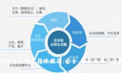 比特币冷钱包转账指南：