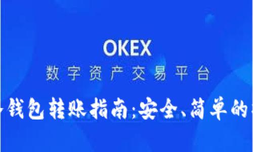 比特币冷钱包转账指南：安全、简单的操作步骤