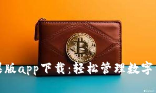 TP钱包官网苹果版app下载：轻松管理数字资产的最佳选择