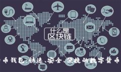 轻比特币钱包：快速、安