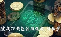 如何顺利完成TP钱包注册流