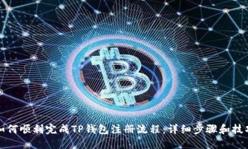 如何顺利完成TP钱包注册流程：详细步骤和技巧