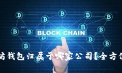 以太坊钱包归属于哪家公