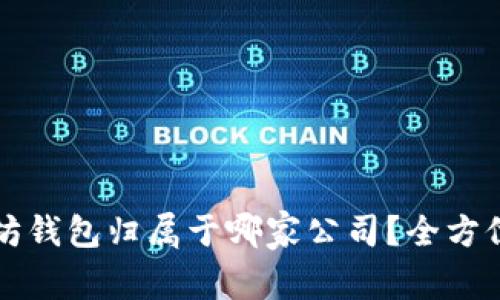 以太坊钱包归属于哪家公司？全方位解读