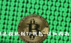 抹茶如何快速提现到TP钱包