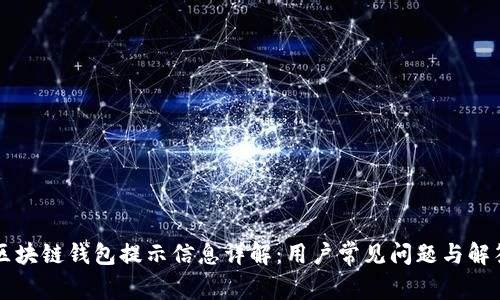 区块链钱包提示信息详解：用户常见问题与解答