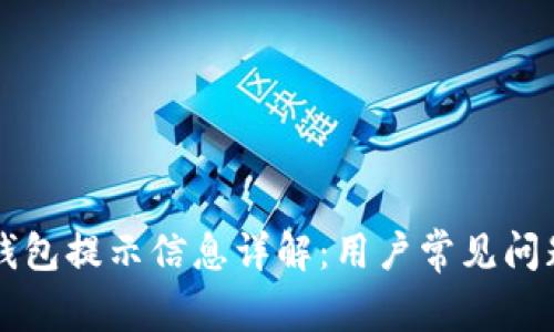 区块链钱包提示信息详解：用户常见问题与解答