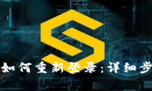 TP钱包卸载后如何重新登录：详细步骤与注意事项