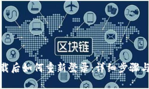 TP钱包卸载后如何重新登录：详细步骤与注意事项