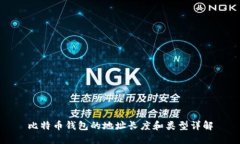 比特币钱包的地址长度和