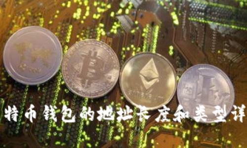 比特币钱包的地址长度和类型详解