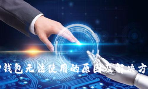 TP钱包无法使用的原因及解决方法