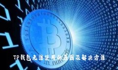 TP钱包无法使用的原因及解