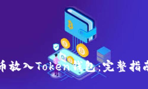 如何将比特币放入Token钱包：完整指南与实用技巧