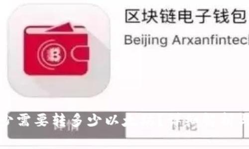 TP钱包最少需要转多少以太坊？详细解析与注意事项