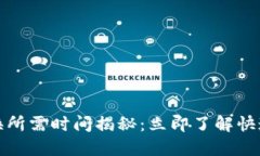 : TP钱包兑换所需时间揭秘