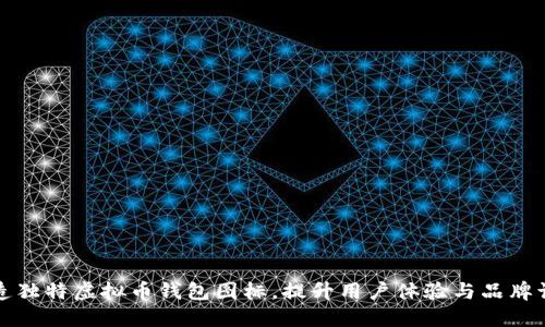 打造独特虚拟币钱包图标，提升用户体验与品牌识别