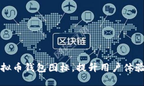 打造独特虚拟币钱包图标，提升用户体验与品牌识别