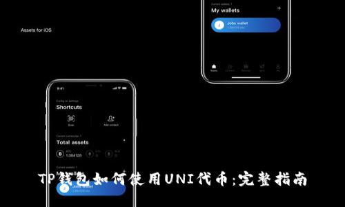 TP钱包如何使用UNI代币：完整指南