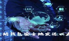 如何使用以太坊钱包安全