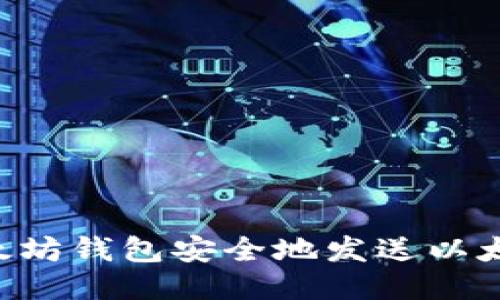 如何使用以太坊钱包安全地发送以太坊：详细指南