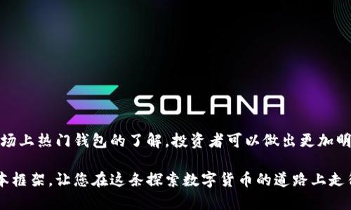   虚拟币手机钱包app下载：安全、便捷的加密货币存储方案 / 
 guanjianci 虚拟币钱包, 手机钱包, 加密货币 /guanjianci 

引言
随着数字经济的发展，虚拟币逐渐走入了我们的生活。各种区块链应用层出不穷，如何安全地存储和管理这些数字资产成为人们关注的焦点。手机钱包作为一种便捷、实用的存储工具，已成为了越来越多投资者的首选。

为何选择手机钱包？
首先，手机钱包以其便携性和随时随地的访问性赢得了用户的青睐。无论是在家中、办公室还是出行途中，用户只需在手机上轻松操作，就可以及时进行交易和查询余额。这种方便的使用体验在快速变化的数字货币市场中显得尤为重要。

其次，很多优质的手机钱包都具备强大的安全功能。比如，双重认证、指纹解锁，甚至是生物识别技术等，这些安全措施有效地保护了用户的资产不受盗窃和黑客攻击的威胁。在当今这个信息泄露频发的时代，安全性已成为我们选择虚拟币钱包时的重要考量因素。

如何选择合适的虚拟币手机钱包？
选择适合自己的手机钱包不仅仅是功能上的考虑，用户还需要关注几个关键点：

ul
    listrong支持的币种：/strong不同的钱包支持的数字货币种类各不相同，投资者应该根据自己的需求选择合适的钱包，确保其能够存储自己拥有的虚拟币。/li
    listrong用户体验：/strong一个简洁、易用的界面能够提升用户体验。复杂的操作可能会让新手感到困惑，增加了使用的难度。/li
    listrong安全性：/strong如前所述，钱包的安全性至关重要。选择那些有良好评价且以安全著称的钱包，能够最大程度地保护您的资产。/li
    listrong评价与口碑：/strong用户评价和获奖记录也是选择钱包的重要依据。通过参考他人的使用体验，可以帮助你更全面地了解该钱包的优缺点。/li
/ul

市场上热门的虚拟币手机钱包
下面给大家介绍几款当前市场上比较受欢迎的虚拟币手机钱包：

ul
    listrongCoinbase Wallet：/strong作为全球知名的交易所，Coinbase提供的手机钱包确保了极高的安全性，并且支持多种数字货币的存储与交易。新手用户可以很方便地进行注册与使用。/li
    listrongTrust Wallet：/strong这款手机钱包被 Binance 收购，集成了多种功能，用户可以直接在钱包内进行交易。它支持ERC20、ERC721等多种代币，非常适合那些频繁交易的用户。/li
    listrongExodus Wallet：/strong这是一款去中心化的加密货币钱包，用户界面友好、易于上手，支持多种主流虚拟货币，而且还允许用户直接在钱包内兑换不同的资产。/li
/ul

下载与安装
大部分虚拟币手机钱包在手机应用商店中都很容易找到，用户只需在搜索栏输入钱包名称，找到对应的应用进行下载即可。在安装过程中，用户需要注意以下几点：

ul
    listrong官方网站下载：/strong最佳选择是访问钱包的官方网站，下载相应的应用。避免从不明来源下载安装，以确保安全。/li
    listrong保留助记词：/strong在注册时，钱包会生成一组助记词用于找回账户。这些助记词非常重要，用户要确保将其妥善保管。/li
    listrong启用安全功能：/strong在设置中，启用所有安全功能，如双重认证和指纹解锁，以最大限度地保护资产安全。/li
/ul

使用虚拟币手机钱包的注意事项
虽然手机钱包提供了便捷的使用体验，但在使用过程中，用户依然需要保持警惕。以下是一些关键的注意事项：

ul
    listrong保持软件更新：/strong定期更新钱包软件，确保使用最新的安全补丁以避免潜在的漏洞。/li
    listrong谨慎交易：/strong在进行交易时，要仔细核对交易对方的地址信息，避免由于输入错误导致资产损失。/li
    listrong防范网络钓鱼：/strong警惕一些假冒网站和诈骗信息，确保只通过官方网站和官方客服进行交易与咨询。/li
/ul

总结
虚拟币手机钱包为数字资产的管理提供了方便、高效的解决方案。在选择合适的手机钱包时，用户需从多方面进行考虑，以确保其安全性与便捷性并存。通过对当前市场上热门钱包的了解，投资者可以做出更加明智的决策，提升自己的数字资产管理能力。无论是在刚入门的阶段，还是已经进行多次交易的用户，选择一款合适的虚拟币手机钱包都能让您在日常生活中如虎添翼。

数字货币的未来潜力无限，学会安全有效的存储方法，是每一位投资者都应当掌握的技能。希望通过本文的介绍，能够为您搭建一个了解和选择虚拟币手机钱包的基本框架，让您在这条探索数字货币的道路上走得更稳、更远。