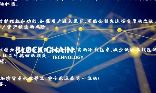 bianxiotiTP钱包低版本使用技巧与优缺点分析/bianxioti
TP钱包, 加密货币, 钱包版本/guanjianci

引言
在当今的数字时代，加密货币钱包已经成为了进行数字资产交易和管理的重要工具。虽然市场上有众多钱包可供选择，TP钱包因其友好的用户界面和丰富的功能而备受青睐。然而，并非所有用户都愿意使用最新版本的应用，尤其是在某些情况下，低版本的TP钱包同样能够满足用户的需求。本篇文章将深入探讨TP钱包低版本的使用技巧、优缺点，以及如何安全有效地管理加密资产。

TP钱包概述
TP钱包是一个面向多种加密货币的数字钱包，支持各种主流和小众币种。用户可以通过TP钱包进行存储、转账和接收加密货币。此外，TP钱包还提供了去中心化交易功能，使用户能够直接进行加密资产交易，而无需依赖中心化交易所。
作为一个钱包工具，TP钱包以其安全性和易用性著称。它使用了高级加密技术来保护用户的私钥，避免用户资产遭受攻击。同时，TP钱包的界面设计也十分直观，适合各类用户使用。

低版本TP钱包的优势
首先，使用低版本TP钱包的用户可以享受到较为平稳的性能。有些最新版本的软件可能由于功能增多而导致系统运行负担加重，反而影响了使用体验。而低版本的TP钱包通常更加稳定，适合希望简单交易或存储的用户。
其次，低版本的TP钱包更为熟悉。对于一些用户来说，新版本的界面和功能可能需要时间来适应，而使用低版本可以很好地避免这种学习曲线。特别是长期使用该钱包的老用户，他们通常已经对低版本的操作流程了如指掌，这样可以减少潜在的使用错误。
另外，低版本的TP钱包可能具有更低的系统要求。运行较老的手机或设备时，低版本的软件通常能提供更好的兼容性和流畅的操作体验，缓解用户对手机性能的担忧。

低版本TP钱包的劣势
当然，使用低版本TP钱包并非没有缺点。首先，低版本往往缺少最新的功能和安全更新。在加密货币领域，技术更新换代极快，新版钱包往往增加了最新的安全防护措施和功能。如果用户避免更新，可能会错失这些重要的改进。
其次，低版本软件可能存在漏洞。随着时间的推移，低版本可能会被发现一些潜在的安全问题，而新版本则会及时修复这些漏洞。长期使用低版本可能会增加用户资产被盗的风险。
最后，一些低版本的兼容性问题也很难避免。由于加密货币市场的不断发展，某些新币种或功能在低版本的支持可能会受到限制，不利于用户进行多元化投资。

如何安全使用低版本TP钱包
若决定继续使用低版本TP钱包有几点需要注意的事项。首先，务必保持对钱包安全性的重视。用户应定期检查钱包更新信息，确保不会错过安全补丁。同时，建议将大部分资金存储在安全性更高的冷钱包中，减少低版本钱包的资产风险。
其次，用户应该启用双重认证（2FA）等安全措施。如果低版本TP钱包支持这些功能，务必开启以增强安全性。此外，保护好自己的私钥和助记词，信息泄露可能导致不可挽回的损失。
另外，避免在公共网络下使用低版本TP钱包。使用公用Wi-Fi网络时，密码数据可能存在被窃取的风险，因此在访问财务相关应用时，应尽量选择安全的网络环境。

总结
总的来说，低版本TP钱包有其独特的优势与劣势，适合特定用户群体。无论选择哪种版本，用户在体验不同功能时，都需保持警惕，时刻关注自身资产的安全。在加密货币的世界里，安全永远是第一位的！
未来，TP钱包还将继续发展，用户也应不断提高对加密资产管理的认知和能力。我们期待看到更多出色的技术创新，为大家的投资与资产管理提供更便捷的服务。