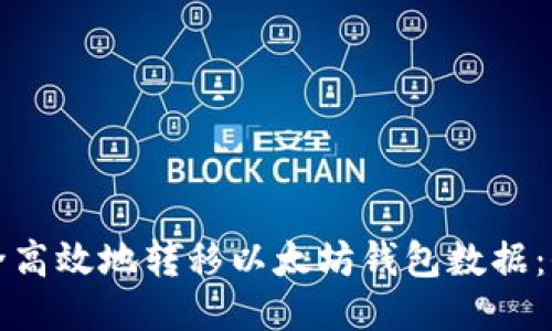 如何安全高效地转移以太坊钱包数据：全面指南