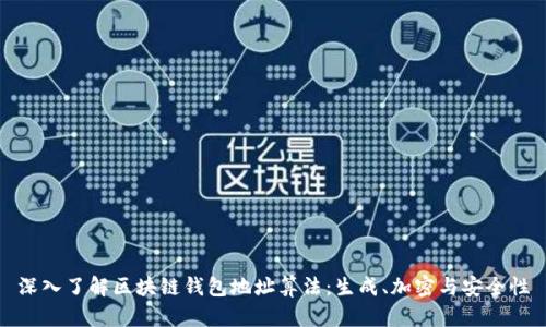 深入了解区块链钱包地址算法：生成、加密与安全性