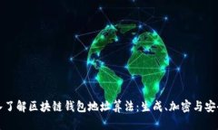 深入了解区块链钱包地址