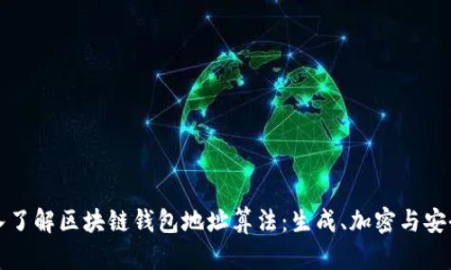 深入了解区块链钱包地址算法：生成、加密与安全性