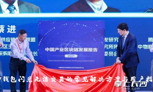 TP钱包闪兑无法交易的常见解决方案与用户指南